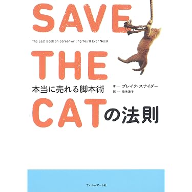 Amazon.co.jp: SAVE THE CATの法則 SAVE THE CAT